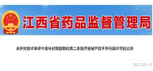 江西強(qiáng)化醫(yī)療器械監(jiān)管 第二類產(chǎn)品審評(píng)發(fā)補(bǔ)超期將不予行政許可